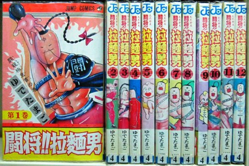 闘将!!拉麺男 1~最新巻 [マーケットプレイス コミックセット]
