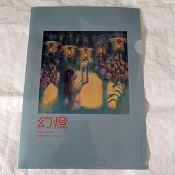ヨルシカ　幻燈　画集　クリアファイル Amazon.co.jp: 【店舗限定特典つき】 幻燈 (画集アルバム