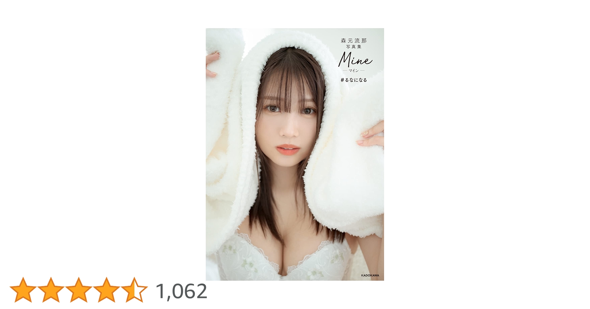 Amazon.co.jp: 森元流那写真集 Mine #るなになる : 森元 流那