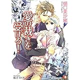 愛の裁きを受けろ！ 【イラスト入り】 (花丸文庫)