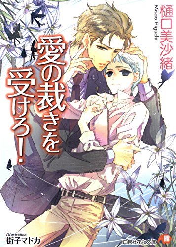 愛の裁きを受けろ! 【イラスト入り】 (花丸文庫) 愛の裁きを受けろ! 【イラスト入り】 (花丸文庫)