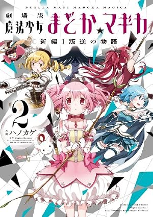 劇場版 魔法少女まどか☆マギカ [新編]叛逆の物語 2巻』｜感想
