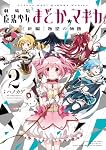 劇場版 魔法少女まどか☆マギカ [新編]叛逆の物語 (2) (まんがタイムKR
