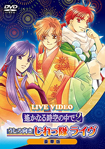 ライブビデオ 遙かなる時空の中で2 うしろ向きじれっ隊ライヴ 通常版 [DVD] Amazon.co.jp: ライブビデオ 遙かなる時空の中で2 うしろ向き