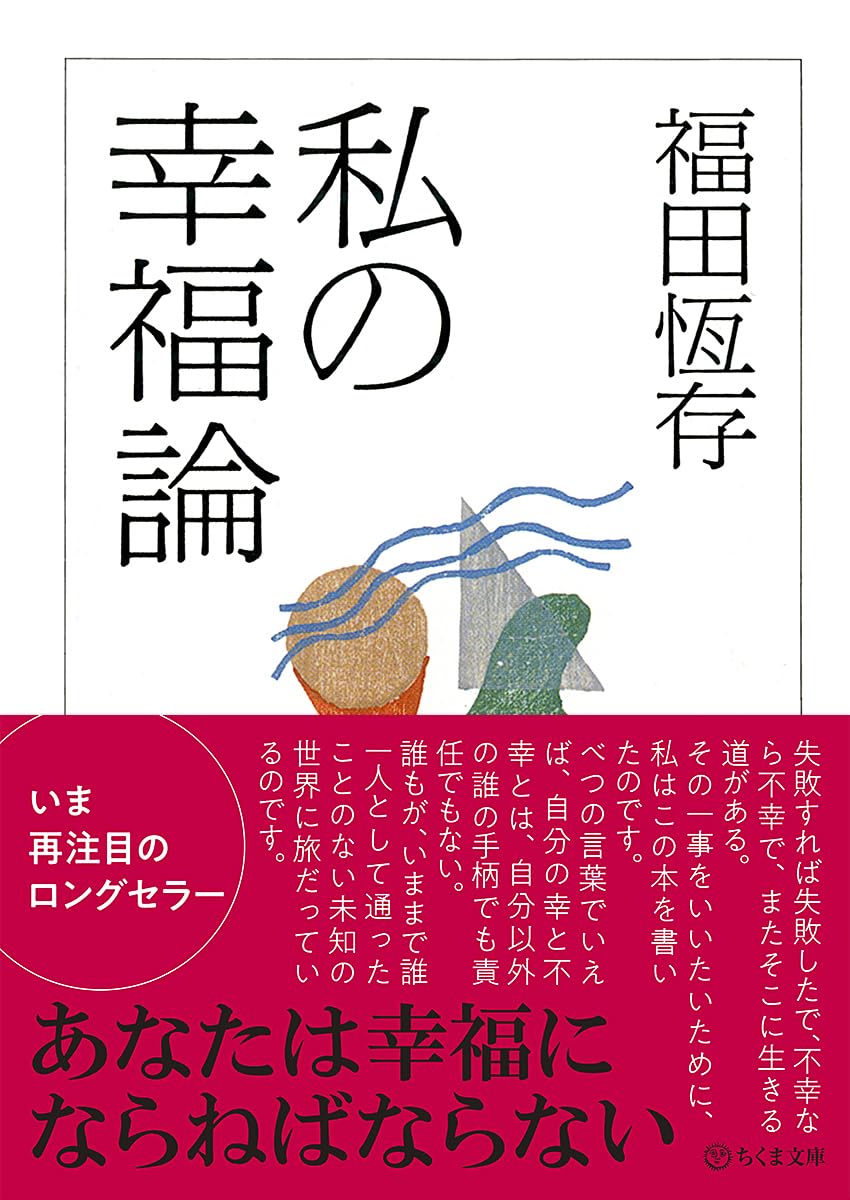私の幸福論 (ちくま文庫) | 福田恆存 |本 | 通販 | Amazon
