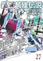 銀河英雄伝説　1〜27巻　セット　初版　漫画　コミックス　藤咲竜　ヤングジャンプ 銀河英雄伝説 27 - マンガ（漫画） 田中芳樹/藤崎竜（ヤング