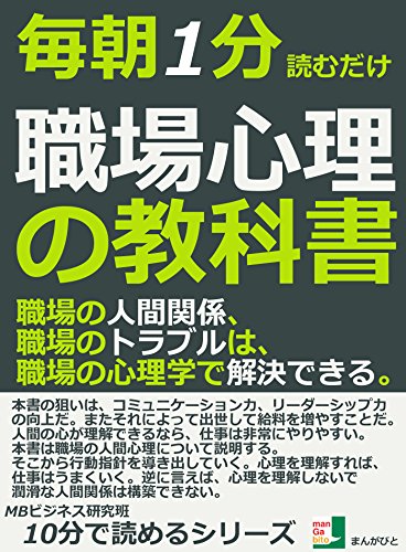 毎朝１分読むだけ。職場心理の教科書。職場の人間関係、職場のトラブルは、職場の心理学で解決できる。 10分で読めるシリーズ
