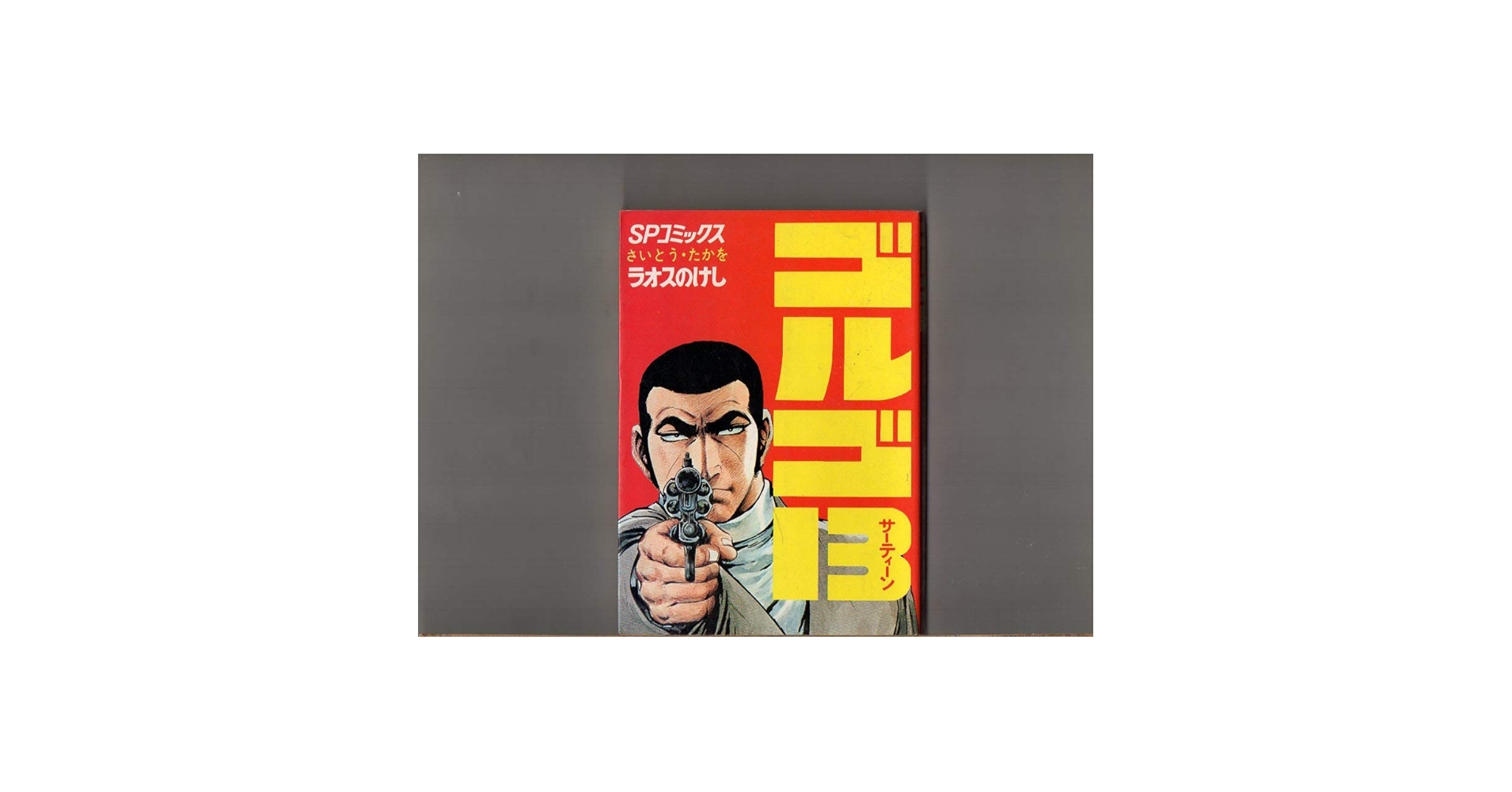 ★年末値下げ★ゴルゴ13 さいとうたかお　118冊セット　定価約¥59000 ☆年末値下げ☆ゴルゴ13 さいとうたかお 118冊セット 定価約