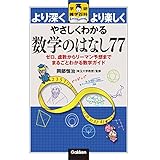 やさしくわかる数学のはなし77 ゼロ、虚数からリーマン予想までまるごとわかる数学ガイド