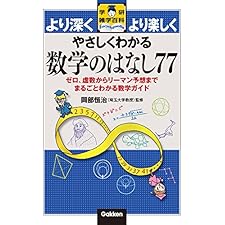 やさしくわかる数学のはなし77 ゼロ、虚数からリーマン予想までまるごとわかる数学ガイドの表紙
