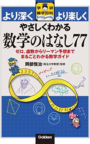 やさしくわかる数学のはなし77 ゼロ、虚数からリーマン予想までまるごとわかる数学ガイド