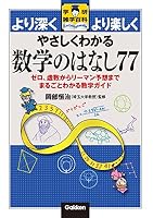 やさしくわかる数学のはなし77 ゼロ、虚数からリーマン予想までまるごとわかる数学ガイド
