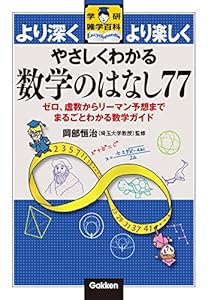やさしくわかる数学のはなし77 ゼロ、虚数からリーマン予想までまるごとわかる数学ガイド