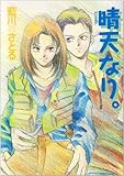 晴天なり。 晴天なり。1 (1) (ウィングスC)