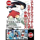 【合本版】ストライクウィッチーズ　スオムスいらん子中隊シリーズ　全3巻 (角川スニーカー文庫)