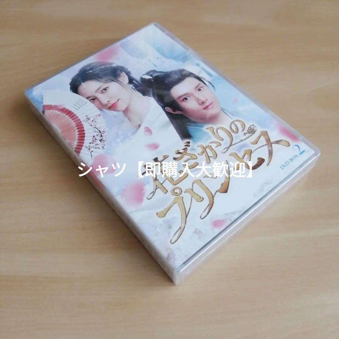 新品☆花ざかりのプリンセス DVD-BOX2 シュー・ジャーチー 中国ドラマ