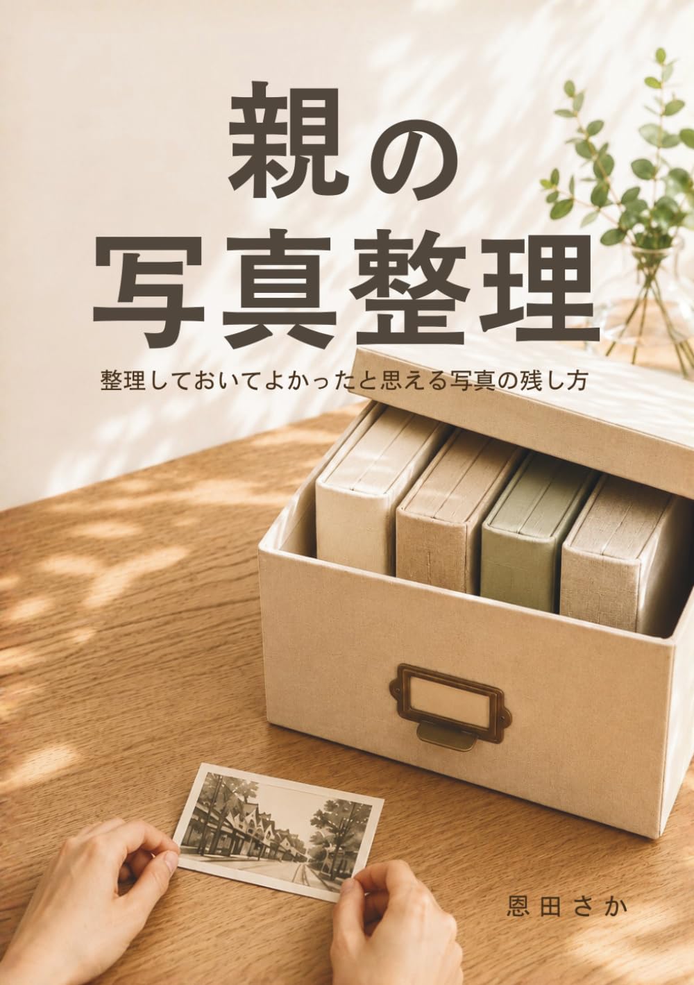 親の写真整理: 整理しておいてよかったと思える写真の残し方