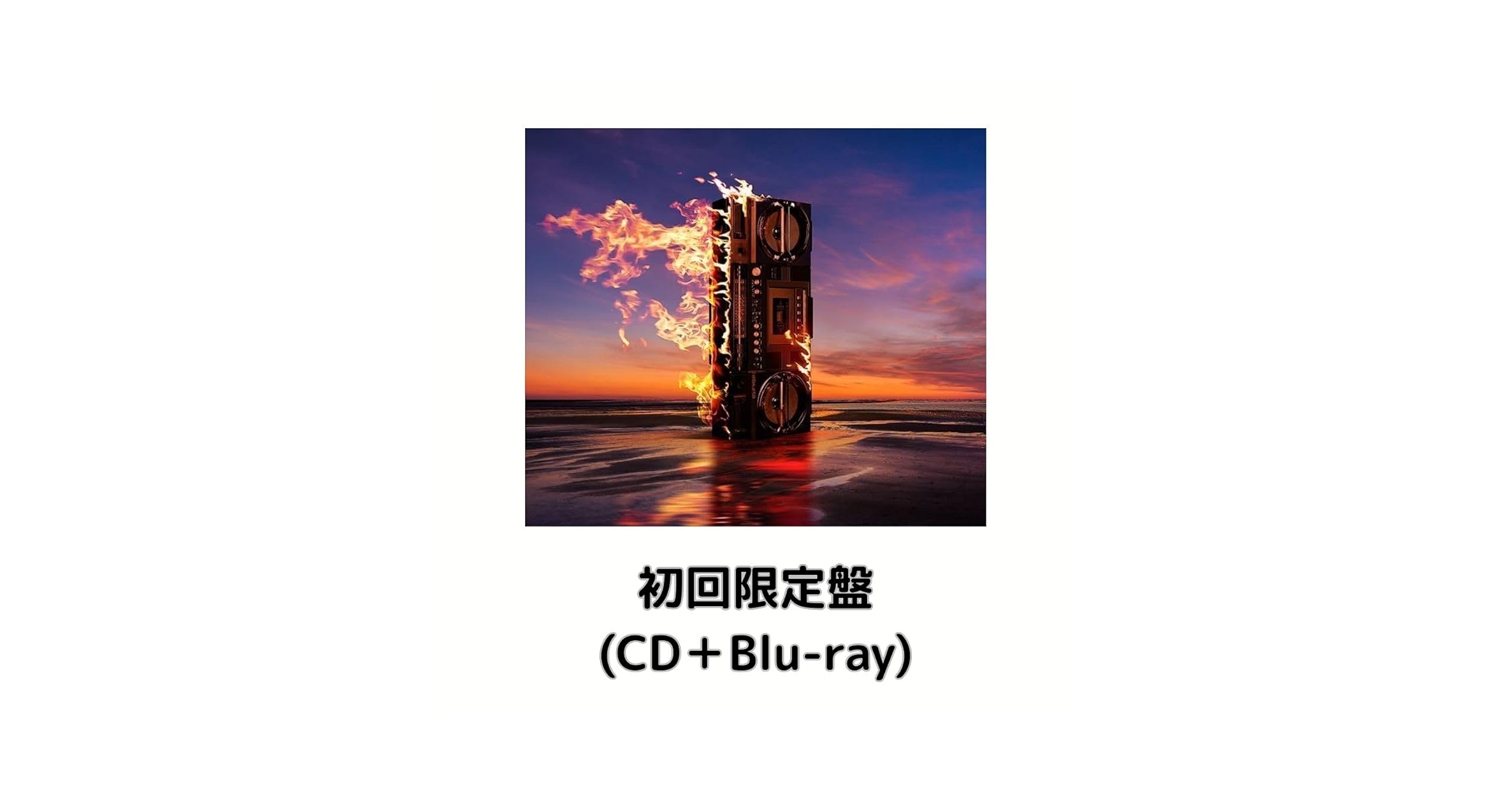 Amazon.co.jp: 【初回限定盤】【限定特典(レコードキーホルダー