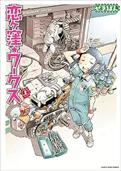 [せきはん（大森 しんや）]の恋ヶ窪ワークス　上 (アース・スターコミックス)