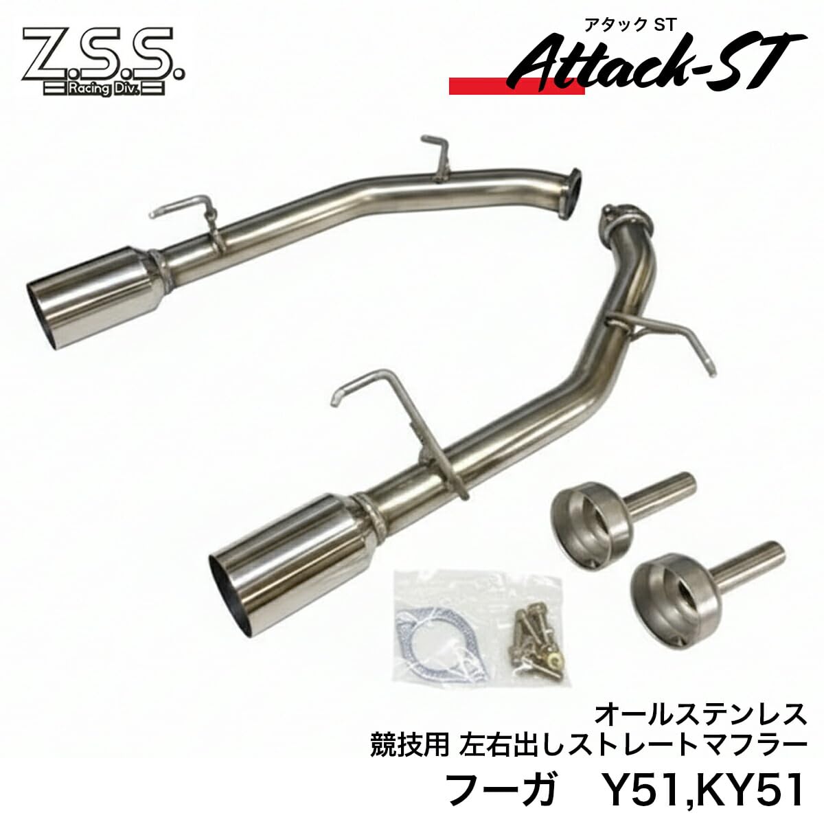 Amazon | Z.S.S. Attack-ST 直管マフラー 左右出し 車高短 オール