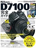 ニコン D7100完全ガイド