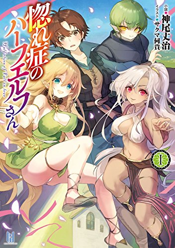 [Novel] 惚れ症のハーフエルフさん2 惚れ症のハーフエルフさんシリーズ 第01巻