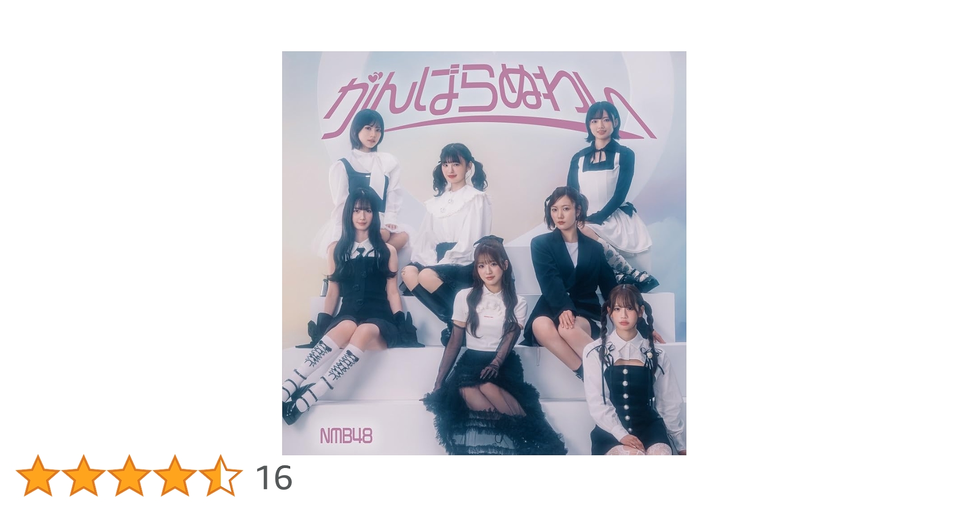 Amazon.co.jp: がんばらぬわい(通常盤 Type-C) - NMB48 (DVD付