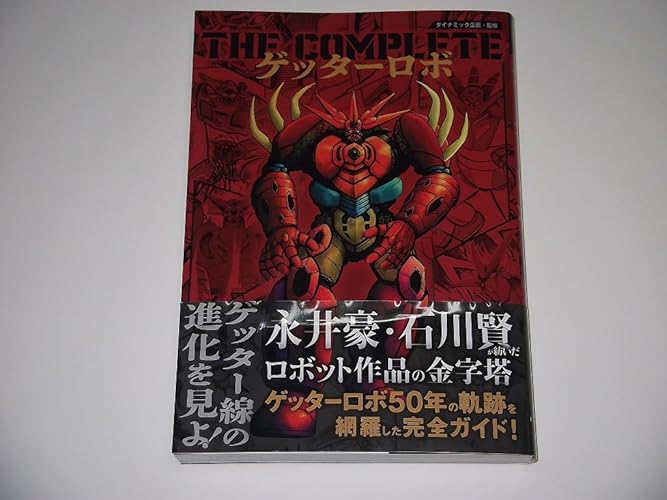 THE COMPLETE ゲッターロボ