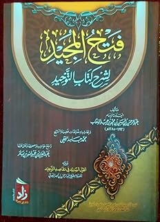 فتج المجيد لشرح كتاب التوحيد