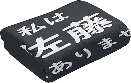 Amazon Co Jp 私は佐藤ではありません 文字 フェイスタオル 40 70cm片面印刷タオル スポーツタオル ミニバスタオル 可愛い吸水速乾抜群 海水浴 旅行用 家庭用タオル ホーム キッチン