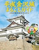 平成金沢城まるごとガイド
