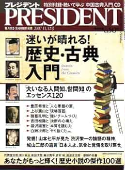 1086  プレジデント PRESIDENT プレジデント社 2003.5.5 PRESIDENT (プレジデント) 2007年 11/12号 [雑誌] |本 | 通販