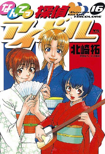 なんてっ探偵・アイドル（１６） (ヤングサンデーコミックス)