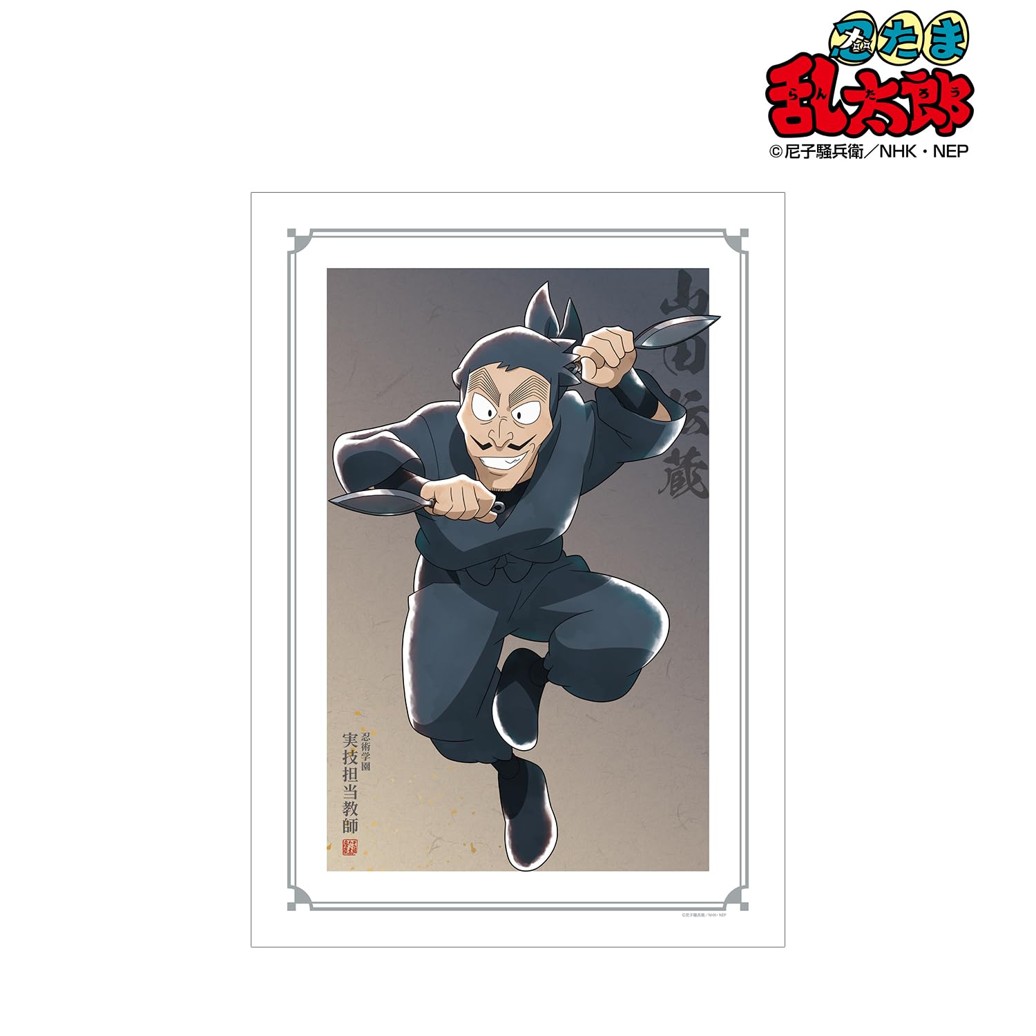 Amazon.co.jp: 忍たま乱太郎 描き下ろしイラスト 山田伝蔵 みんなで