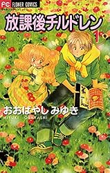 放課後チルドレン（3） (ちゃおコミックス) | おおばやしみゆき  