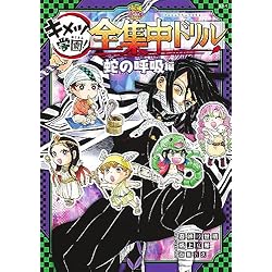 Amazon.co.jp: 鬼滅の刃 キメツ学園！全集中ドリル 1~9巻セット : 本