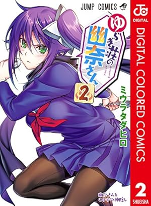 ゆらぎ荘の幽奈さん 23 (ジャンプコミックス) | ミウラ タダヒロ |本