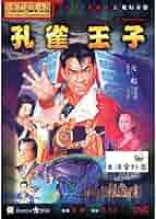 Amazon.co.jp: DVD 孔雀王/孔雀王子 ユンピョウ グロリアイップ