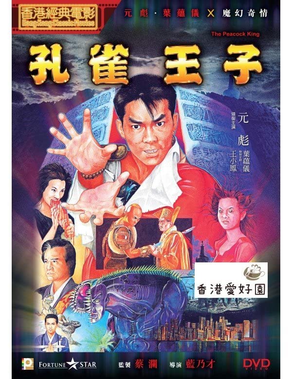 孔雀王 DVD-BOX〈3枚組〉 Amazon.co.jp: 孔雀王 DVD & CDセット 日本劇場公開版 ＆ 香港