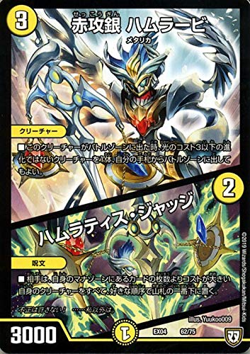 デュエルマスターズ 赤攻銀 ハムラービ/ハムラティス・ジャッジ 夢の最&強!!ツインパクト超No.1パック(DMEX04) | デュエマ 光文明 クリーチャー