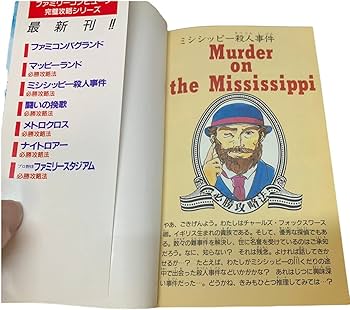 ミシシッピー殺人事件 必勝完ペキ本 袋綴じ未開封 攻略本 ガイド FC ミシシッピー殺人事件 必勝完ペキ本 袋綴じ未開封 攻略本 ガイド