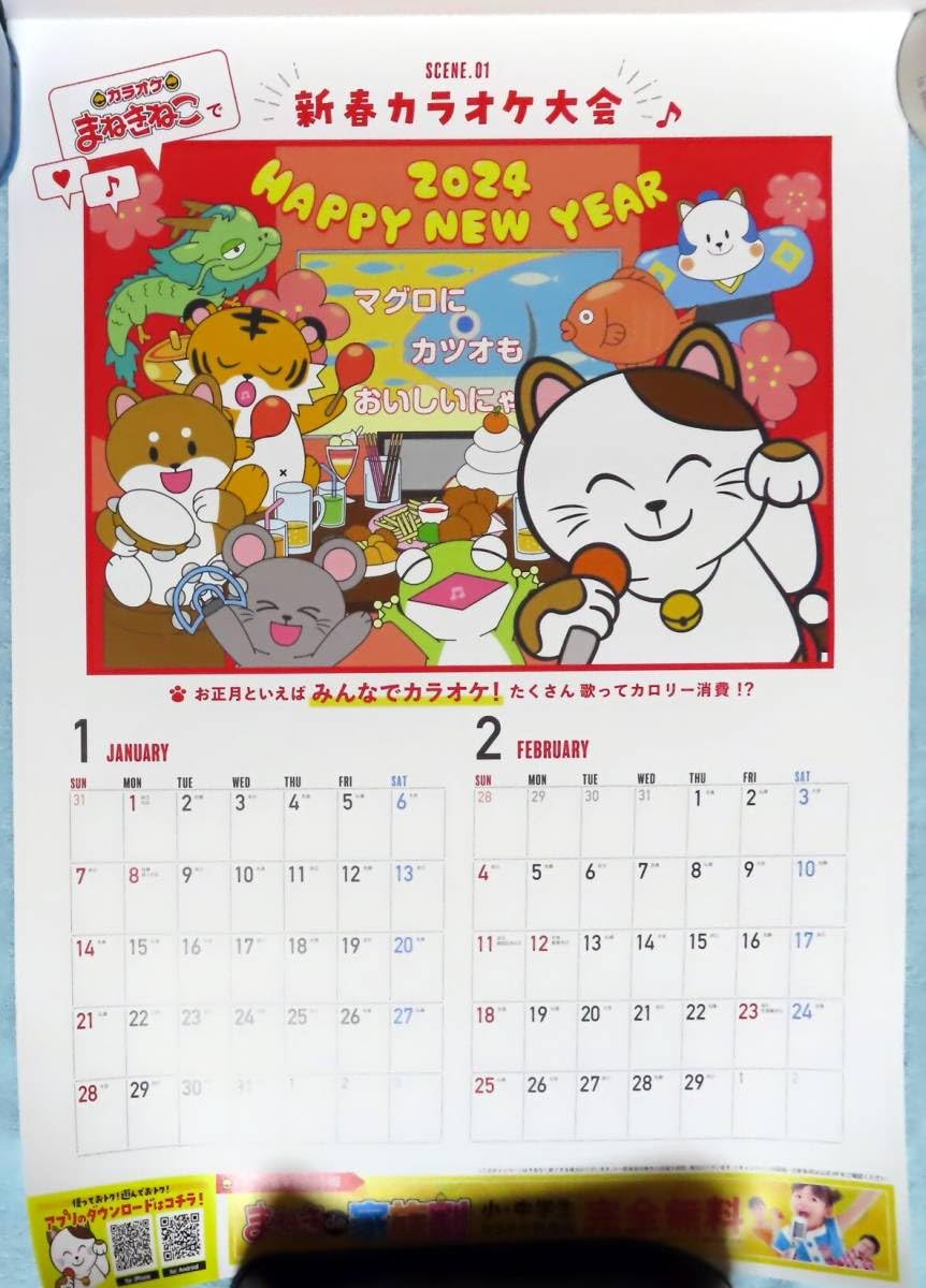 まねきねこページ Amazon.co.jp: 2024年 カラオケまねきねこ 壁掛けカレンダー 350円