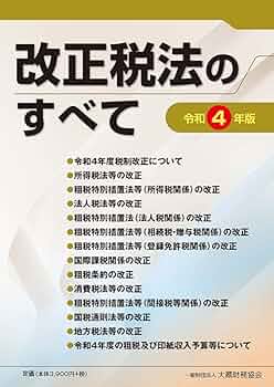法人税解釈の実際 法人税解釈の実際 Amazon.co.jp: 図解 法人税 令和4年版 : 大久保