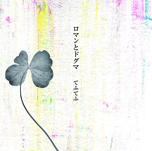 ロマンとドグマ