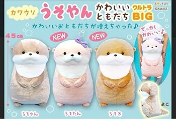 Amazon.co.jp: カワウソ うそたん かわいいともだち ウルトラBIG