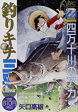 釣りキチ三平 釣りキチ三平 クラシック 四万十川のアカメ (プラチナコミックス) | ダ