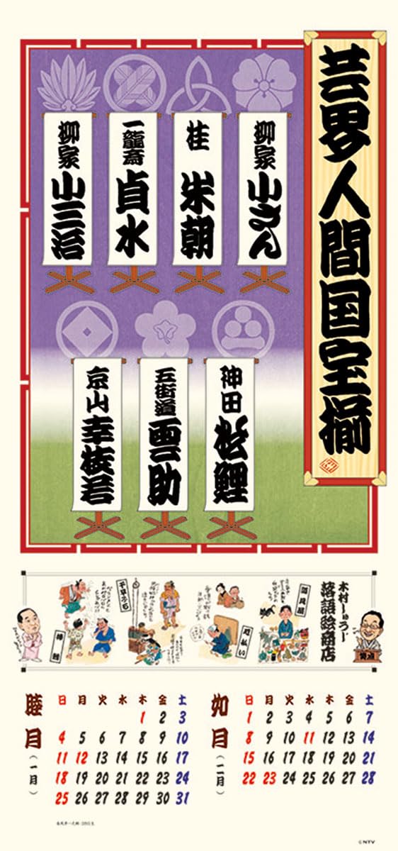 Amazon | 日本テレビサービス 笑点暦 2026年カレンダー 73×34cm CL-361