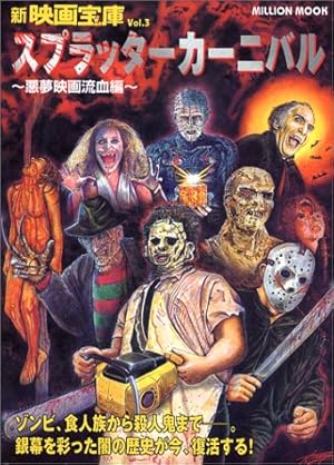 スプラッターカーニバル―悪夢映画流血編』｜感想・レビュー - 読書メーター