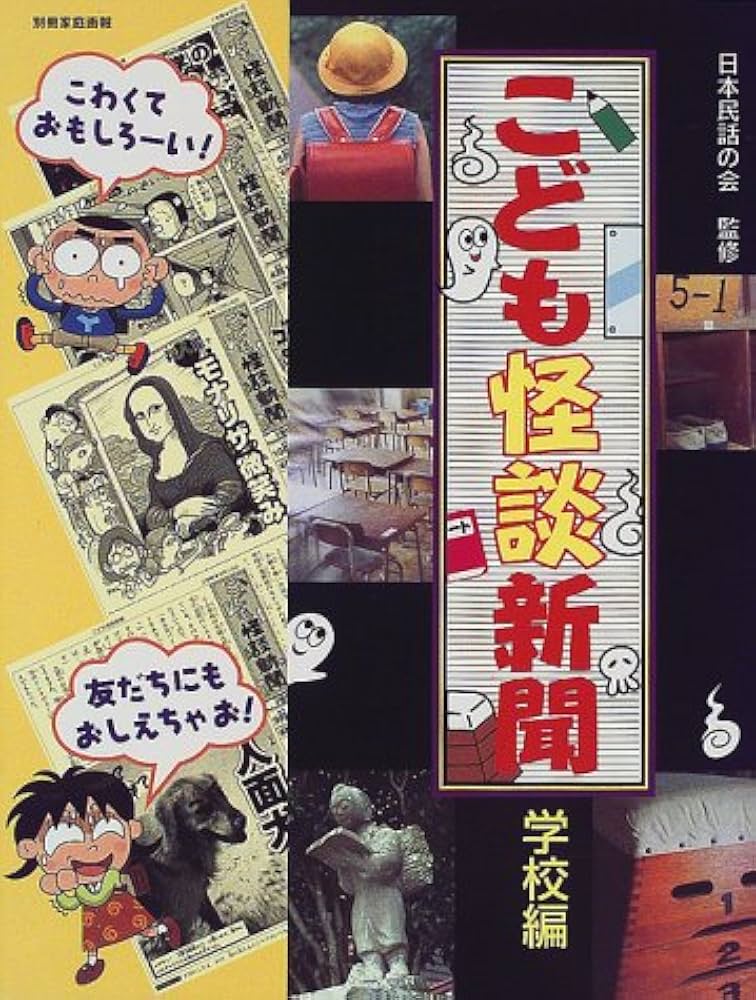 こども怪談新聞 (別冊家庭画報) Amazon.co.jp: こども怪談新聞 (別冊家庭画報) : Japanese Books