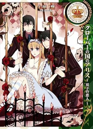 Amazon.co.jp: クローバーの国のアリス~ブラッディ・ツインズ~ (ID